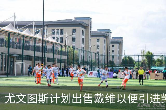 尤文图斯计划出售戴维以便引进凯西