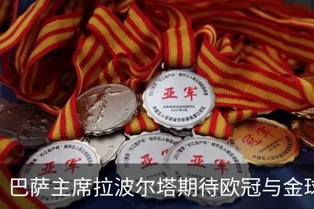 巴萨主席拉波尔塔期待欧冠与金球奖双丰收