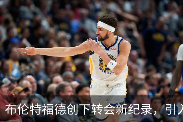 布伦特福德创下转会新纪录，引入全能中场桑加雷
