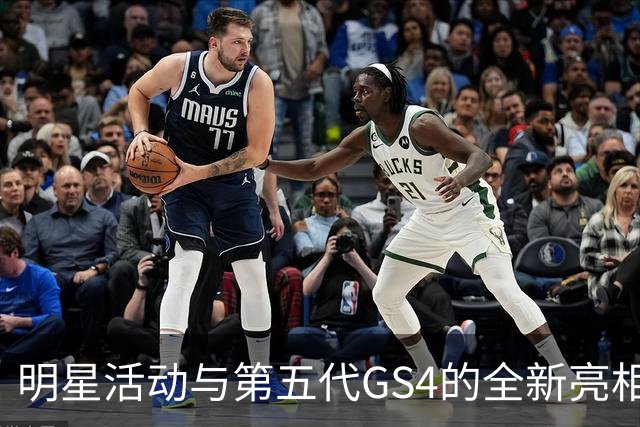 明星活动与第五代GS4的全新亮相