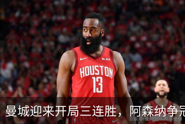 曼城迎来开局三连胜，阿森纳争冠对手明确