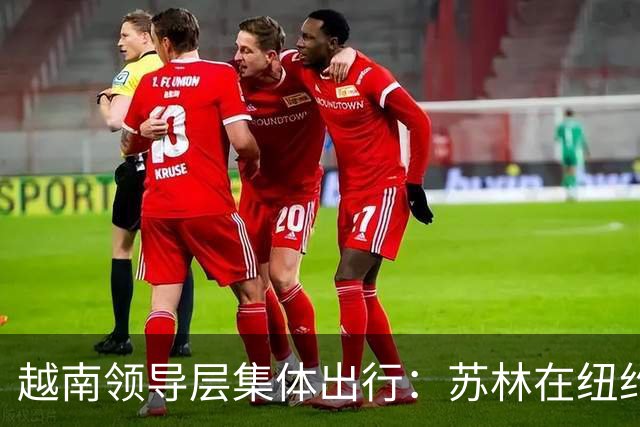 越南领导层集体出行：苏林在纽约发誓拒绝中国商品入美