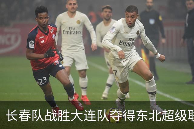 长春队战胜大连队夺得东北超级联赛冠军