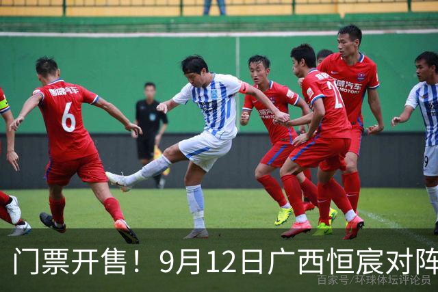 门票开售！9月12日广西恒宸对阵延边龙鼎